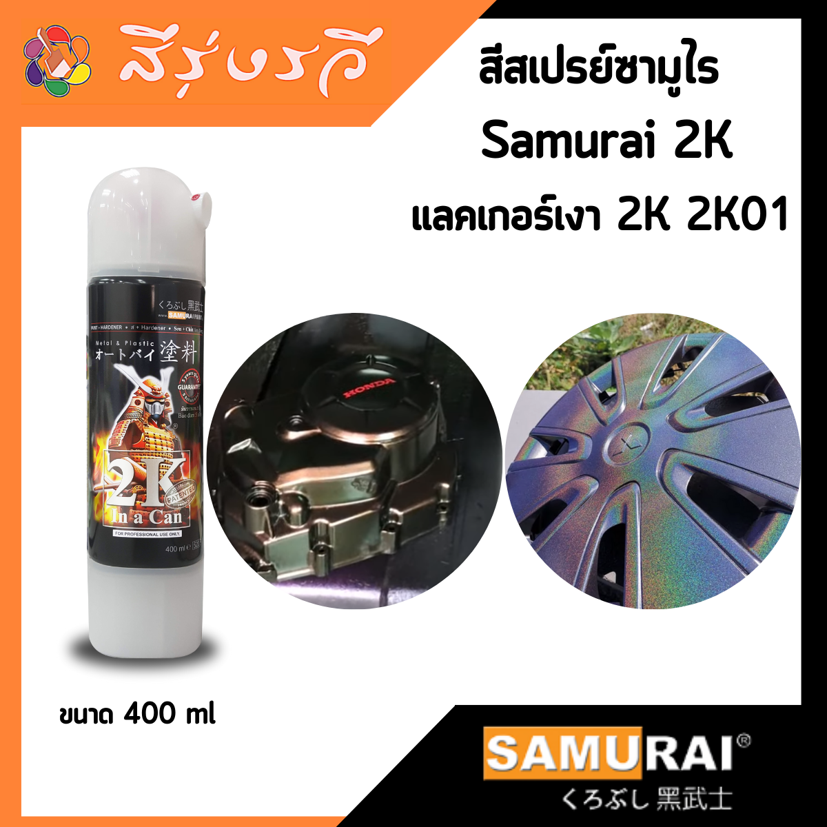 แลคเกอร์2k ซามูไร แลคเกอร์เคลือบเงา 2K01 SAMURAI SPRAY ขนาด 400ml