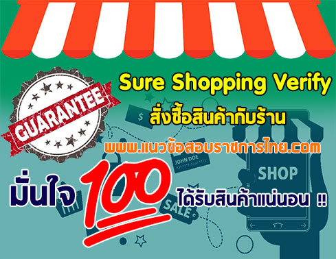 มั่นใจลูกค้าได้รับสินค้า100%