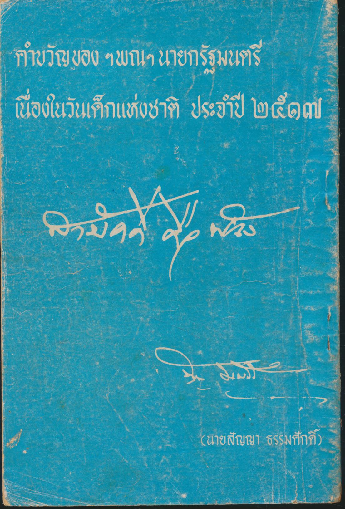 วันเด็ก ๒๕๑๗