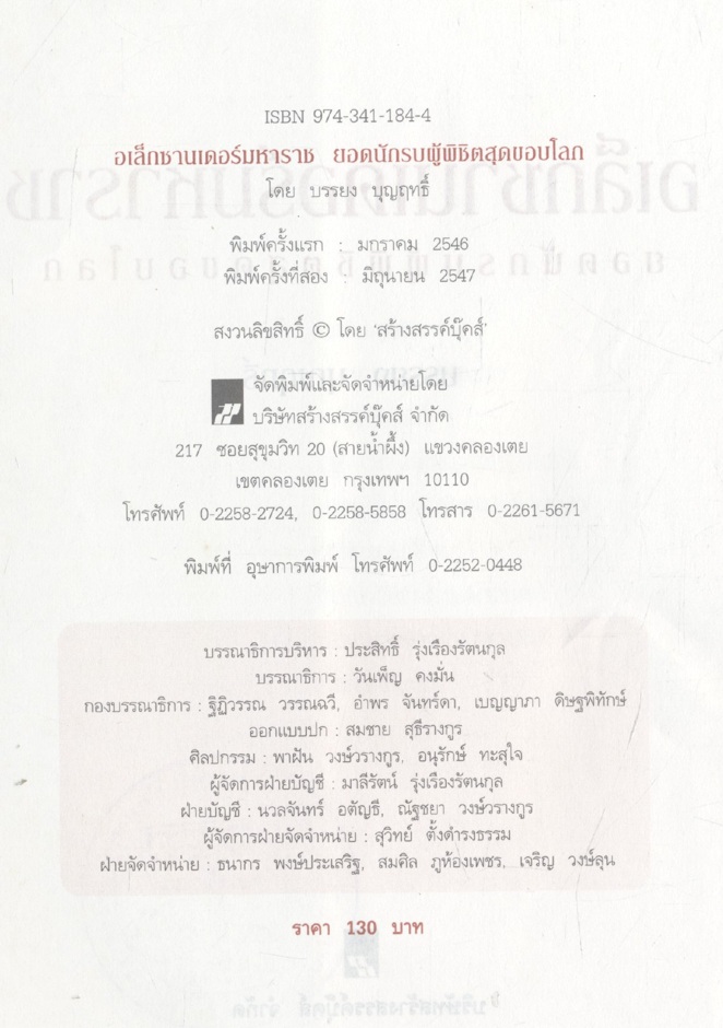 อเล็กซานเดอร์มหาราช ยอดนักรบผู้พิชิตสุดขอบโลก