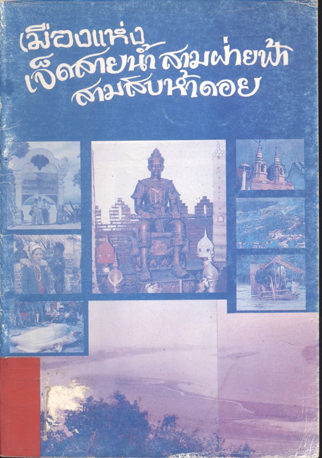 เมืองแห่งเจ็ดสายน้ำ สามฝ่ายฟ้า สามสิบห้าดอย