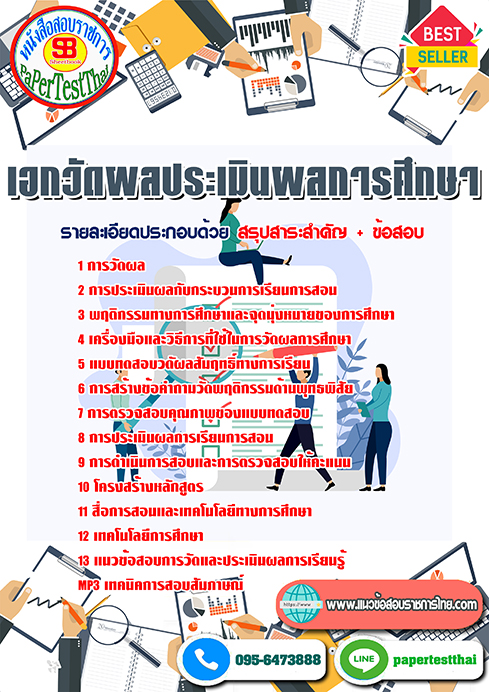 แนวข้อสอบ เอกวัดผลประเมินผลการศึกษา ครูผู้ช่วย ท้องถิ่น อปท.