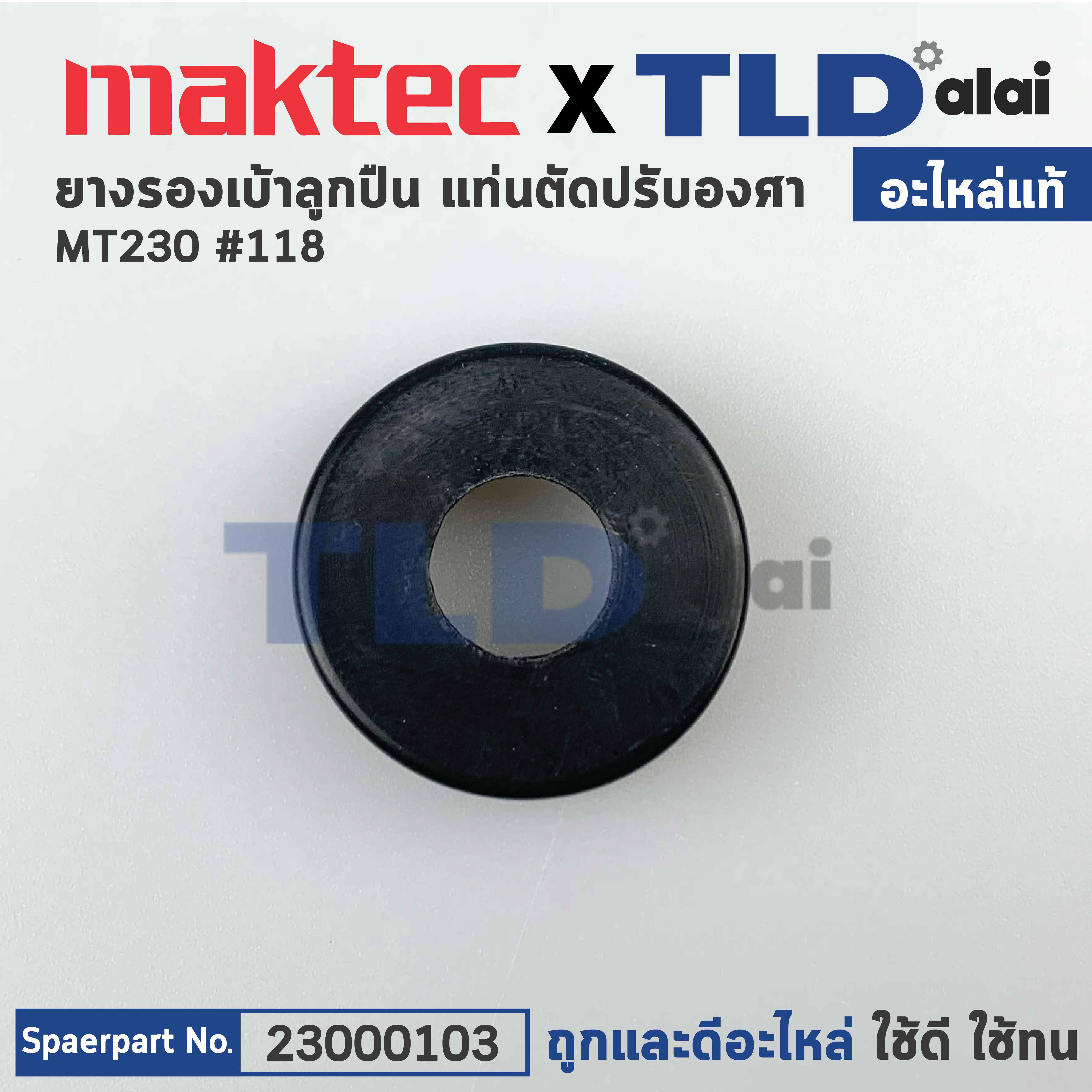 ยางรองลูกปืน (แท้) แท่นตัดไฟเบอร์ Maktec มาคเทค รุ่น MT230 - Makita มากีต้า รุ่น M2300B (23000103) (อะไหล่แท้100%) RUBER RING