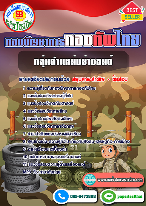 ((สรุป))แนวข้อสอบ กลุ่มตำแหน่งช่างยนต์ กองบัญชาการกองทัพไทย