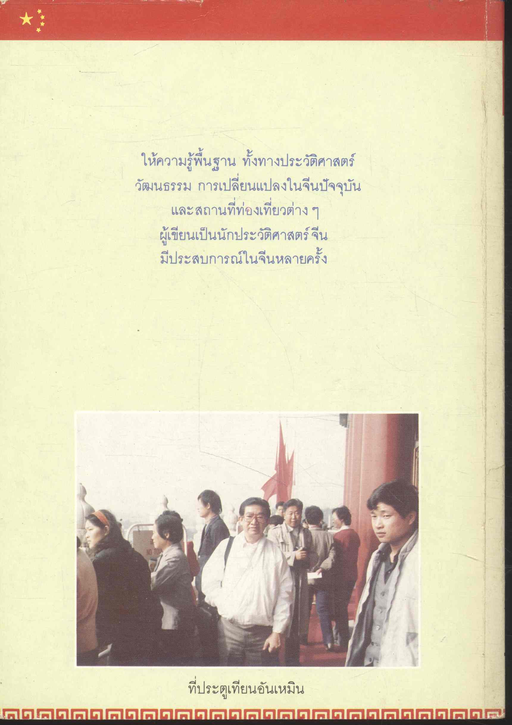 ตลุยจีน ท่องถิ่นมังกร