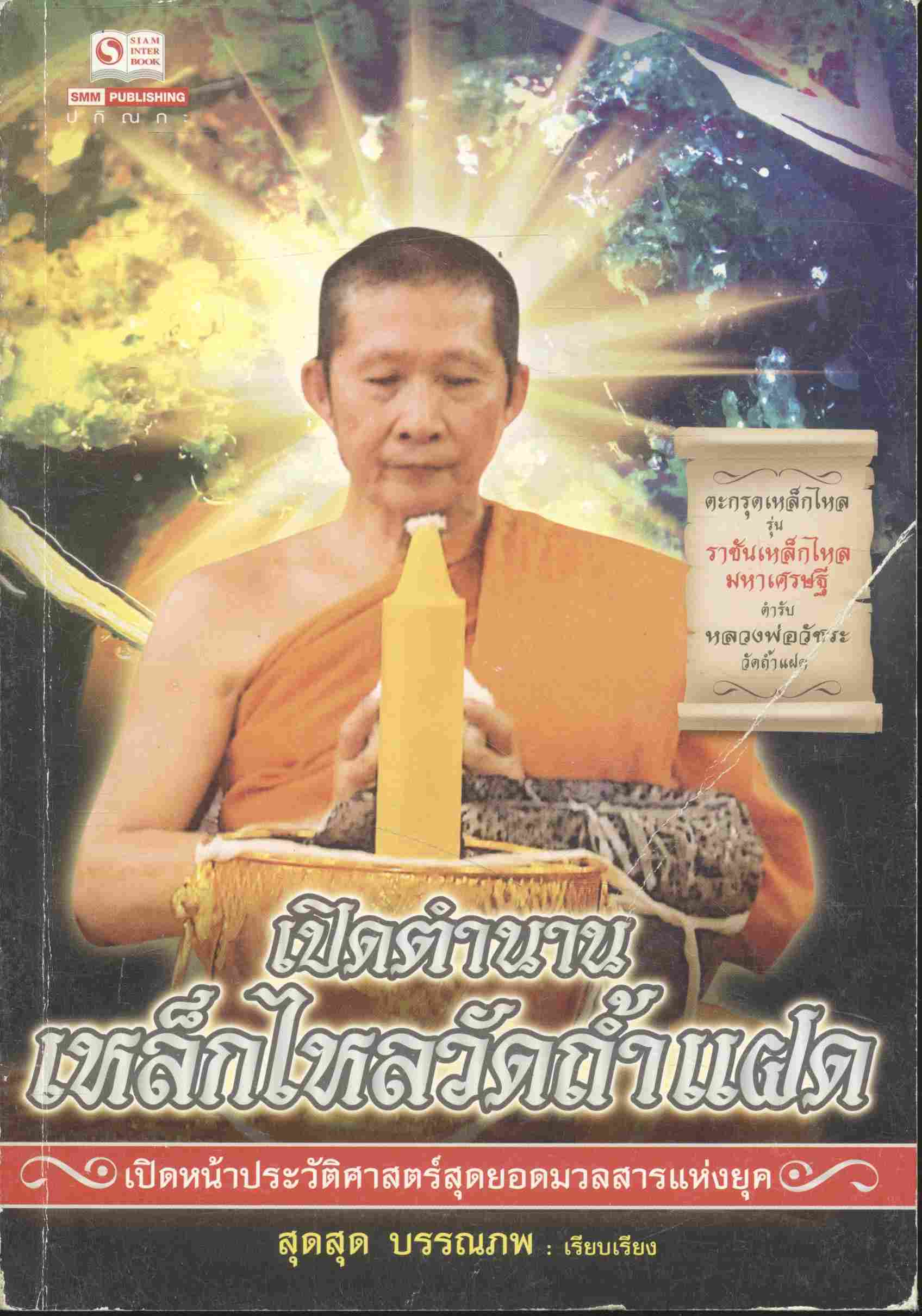 เปิดตำนานเหล็กไหลวัดถ้ำแฝด
