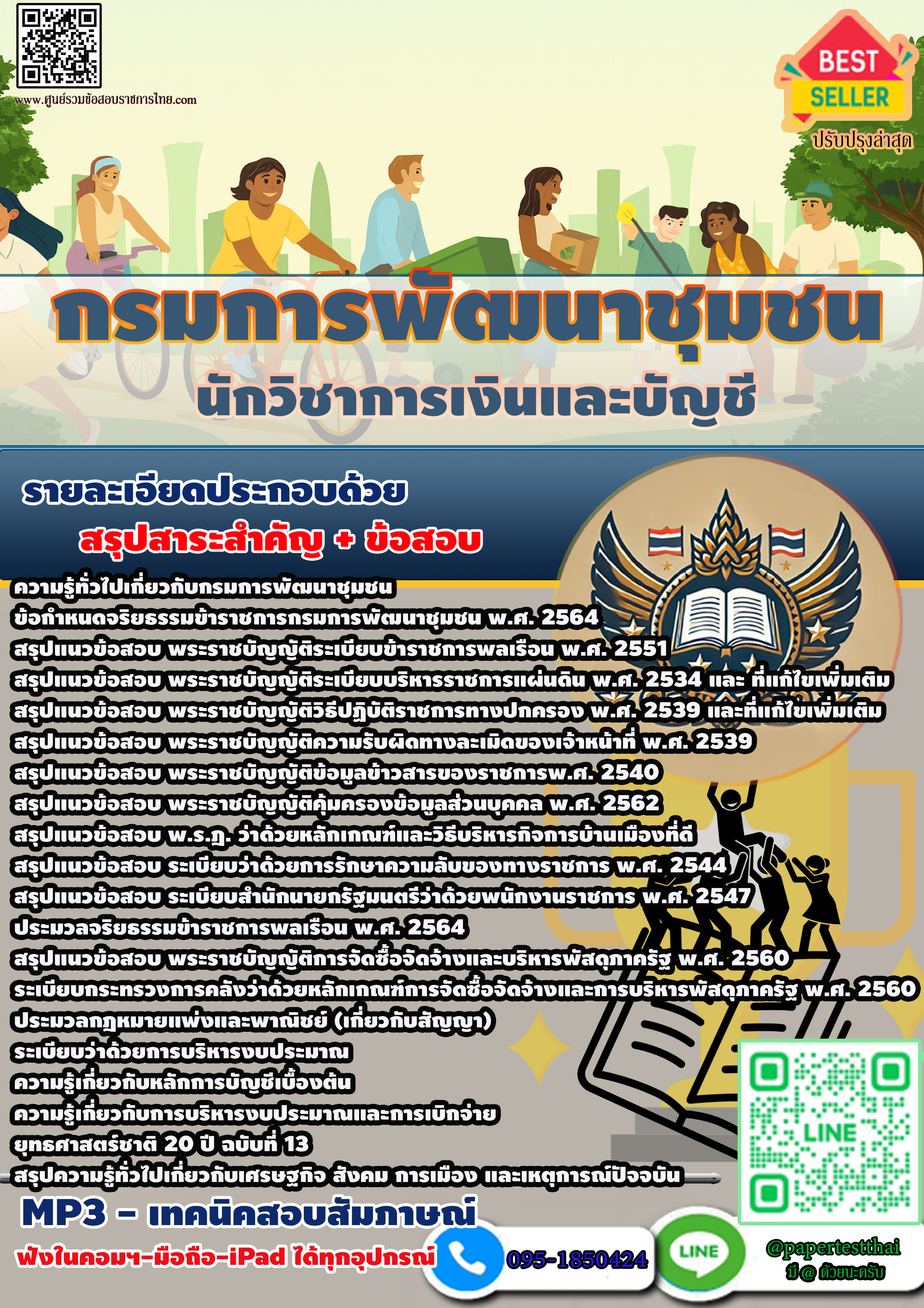 กรมการพัฒนาชุมชน นักวิชาการเงินและบัญชี