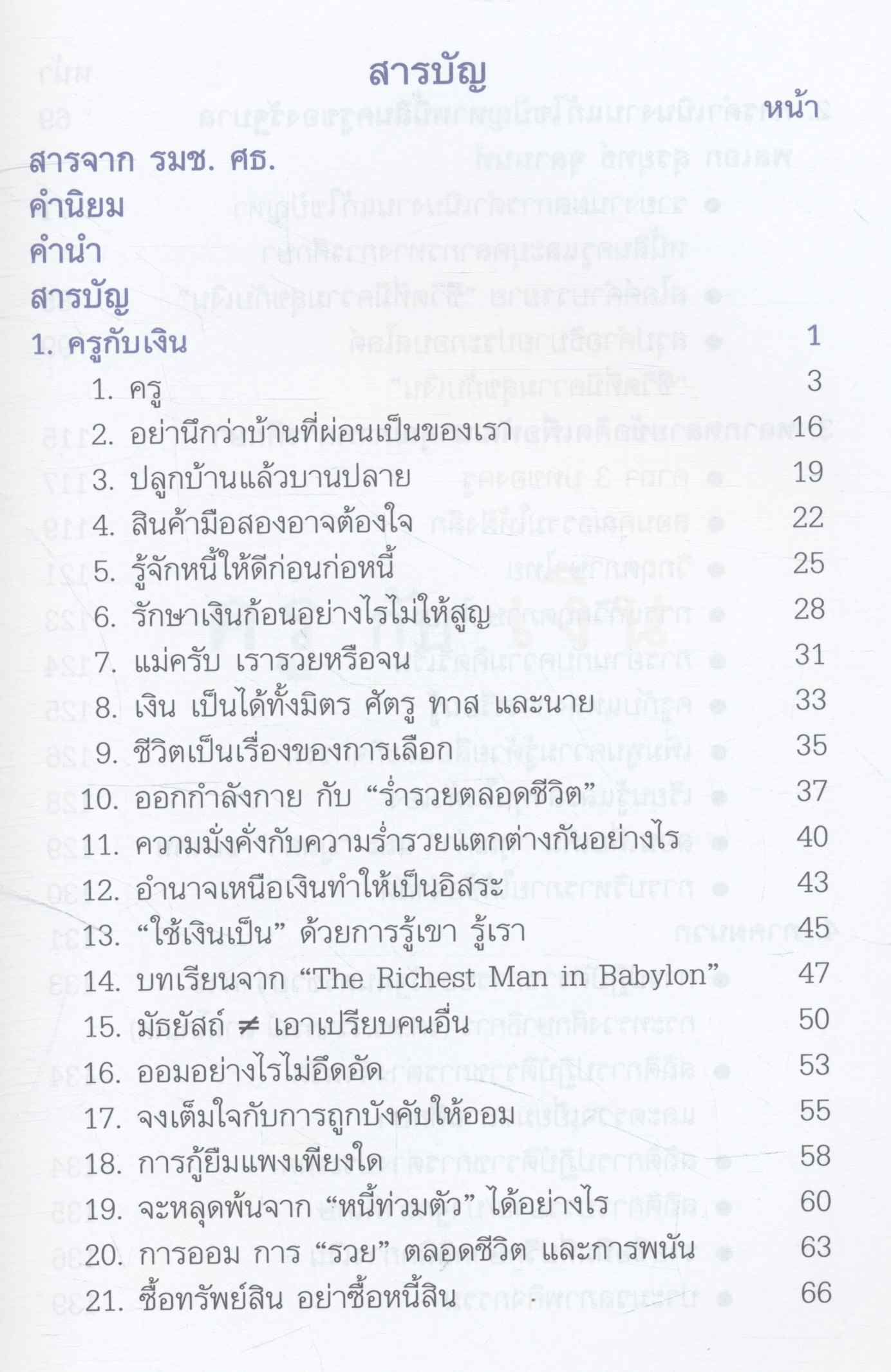 ชีวิตที่มีความสุขของครูกับเงิน