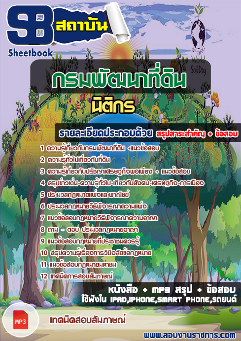 สรุปแนวข้อสอบนิติกรปฏิบัติการ กรมพัฒนาที่ดิน