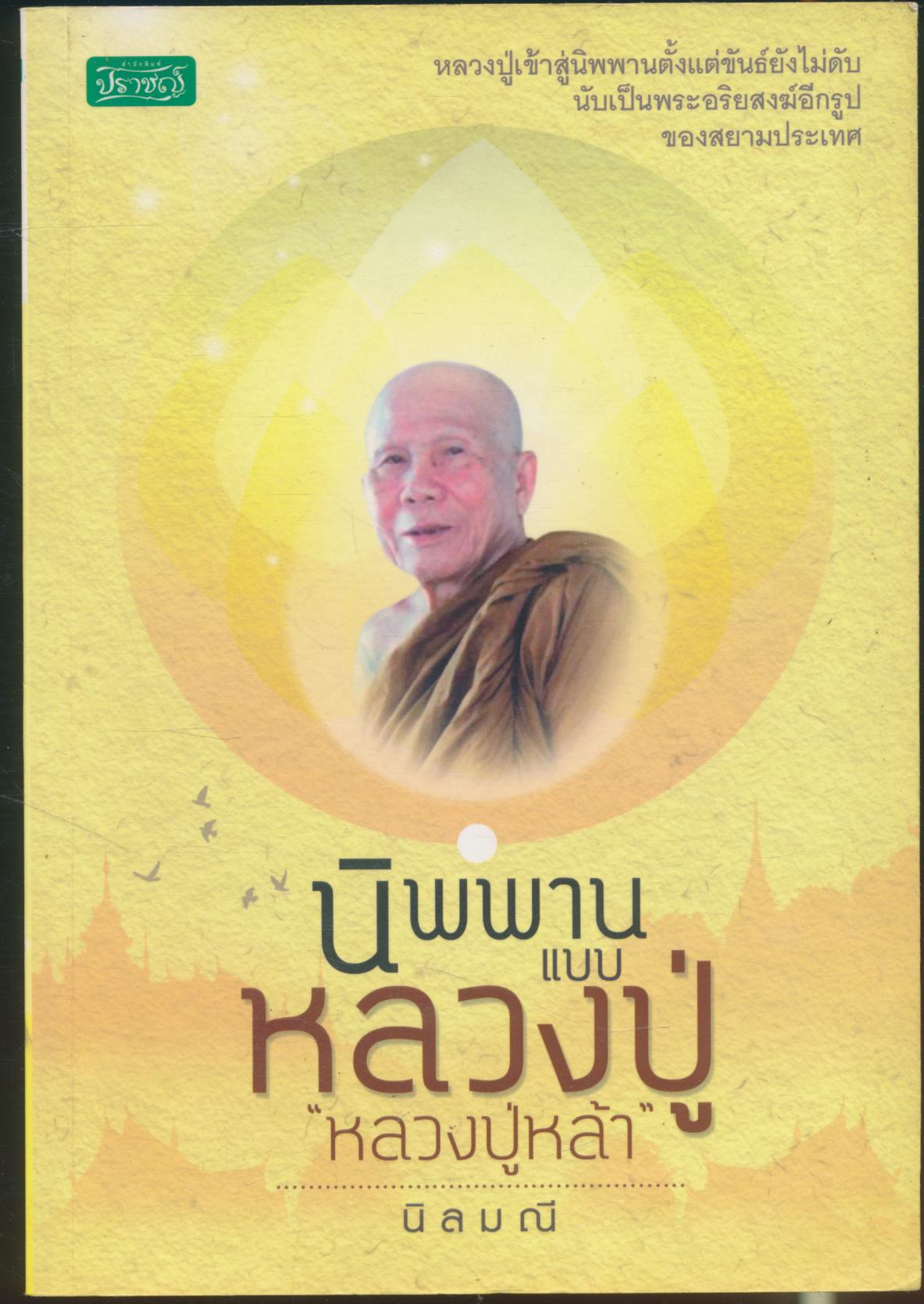 นิพพานแบบหลวงปู่ "หลวงปู่หล้า"