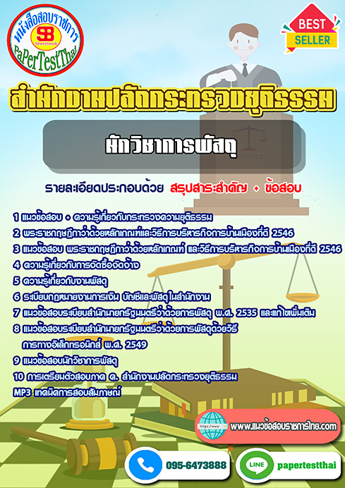 ((สรุป))แนวข้อสอบ นักวิชาการพัสดุ สำนักงานปลัดกระทรวงยุติธรรม