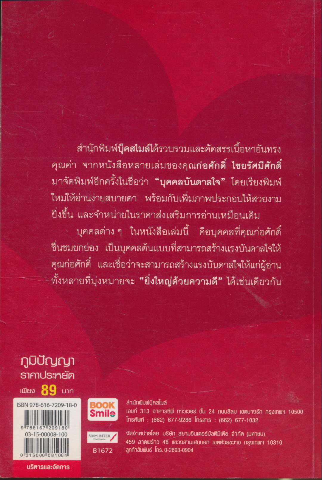 บุคคลบันดาลใจ ยิ่งใหญ่ด้วยความดี