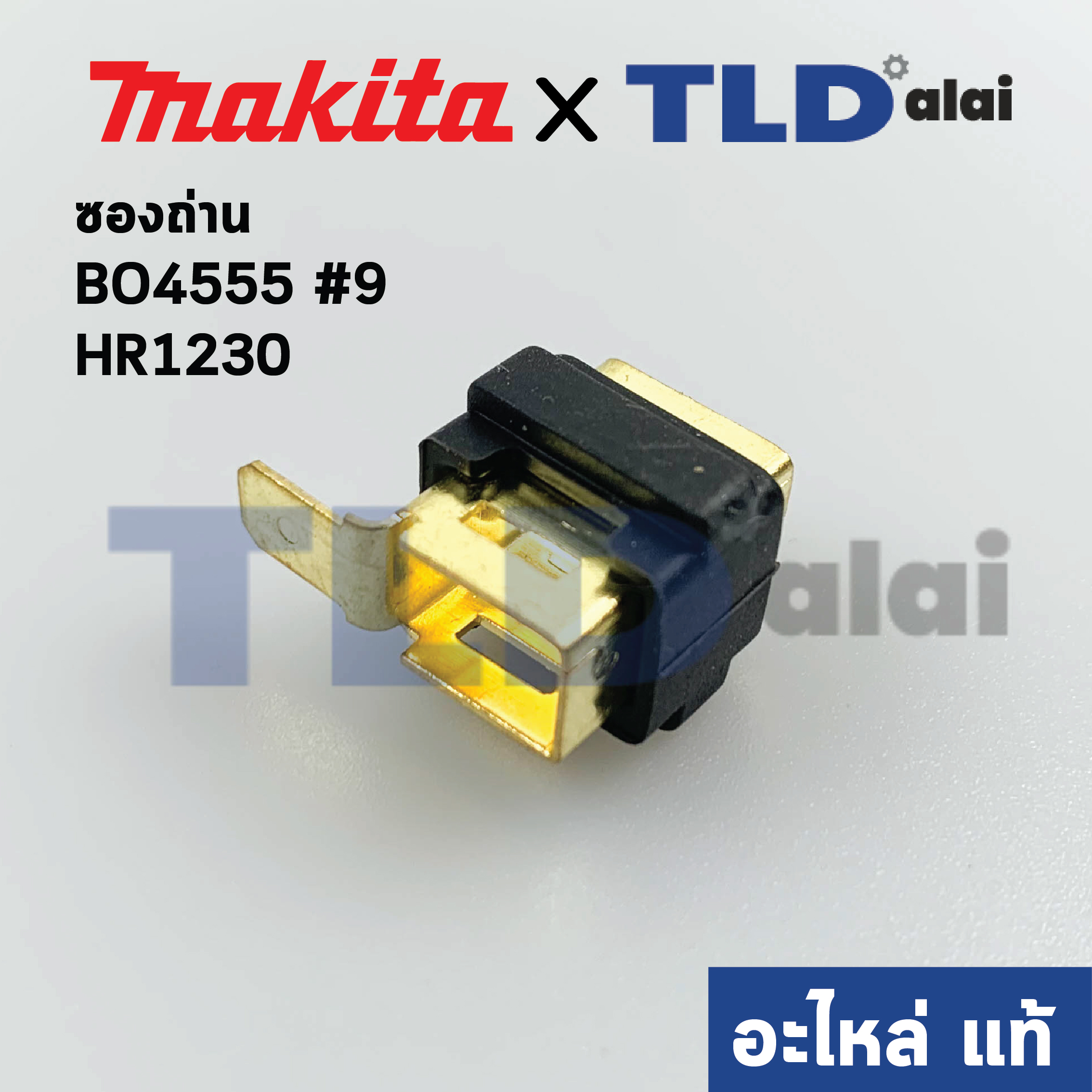 ซองถ่าน (แท้) Makita มากีต้า รุ่น BO4555 #9, HR1230 (643995-0) (อะไหล่แท้100%)