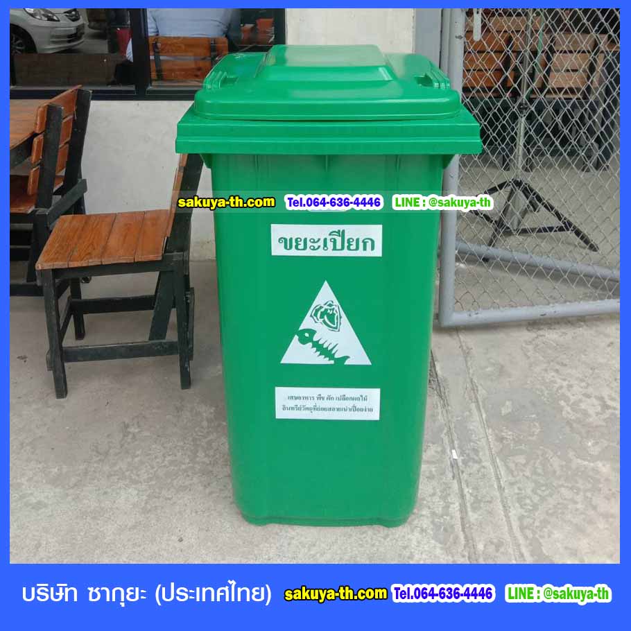ถังขยะ กทม. พร้อมล้อเข็น 240 ลิตร ฝาเรียบ