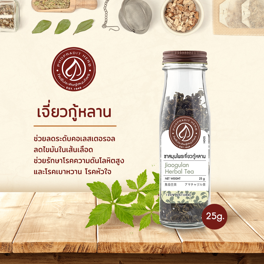 เจี่ยวกู้หลาน (Jiaogulan) - เกรดพรีเมี่ยม 25 กรัม ใบใหญ่สวย เลขอ.ย 10-1-13660-5-0029