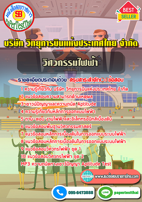 แนวข้อสอบ วิศวกรรมไฟฟ้า วิทยุการบินแห่งประเทศไทย ATC