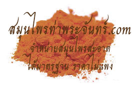 ฝางผง สมุนไพรท่าพระจันทร์