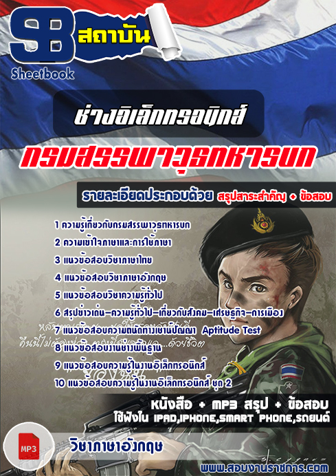 สรุปแนวข้อสอบช่างอิเล็กทรอนิกส์ (สพ.ทบ)กรมสรรพาวุธทหารบก