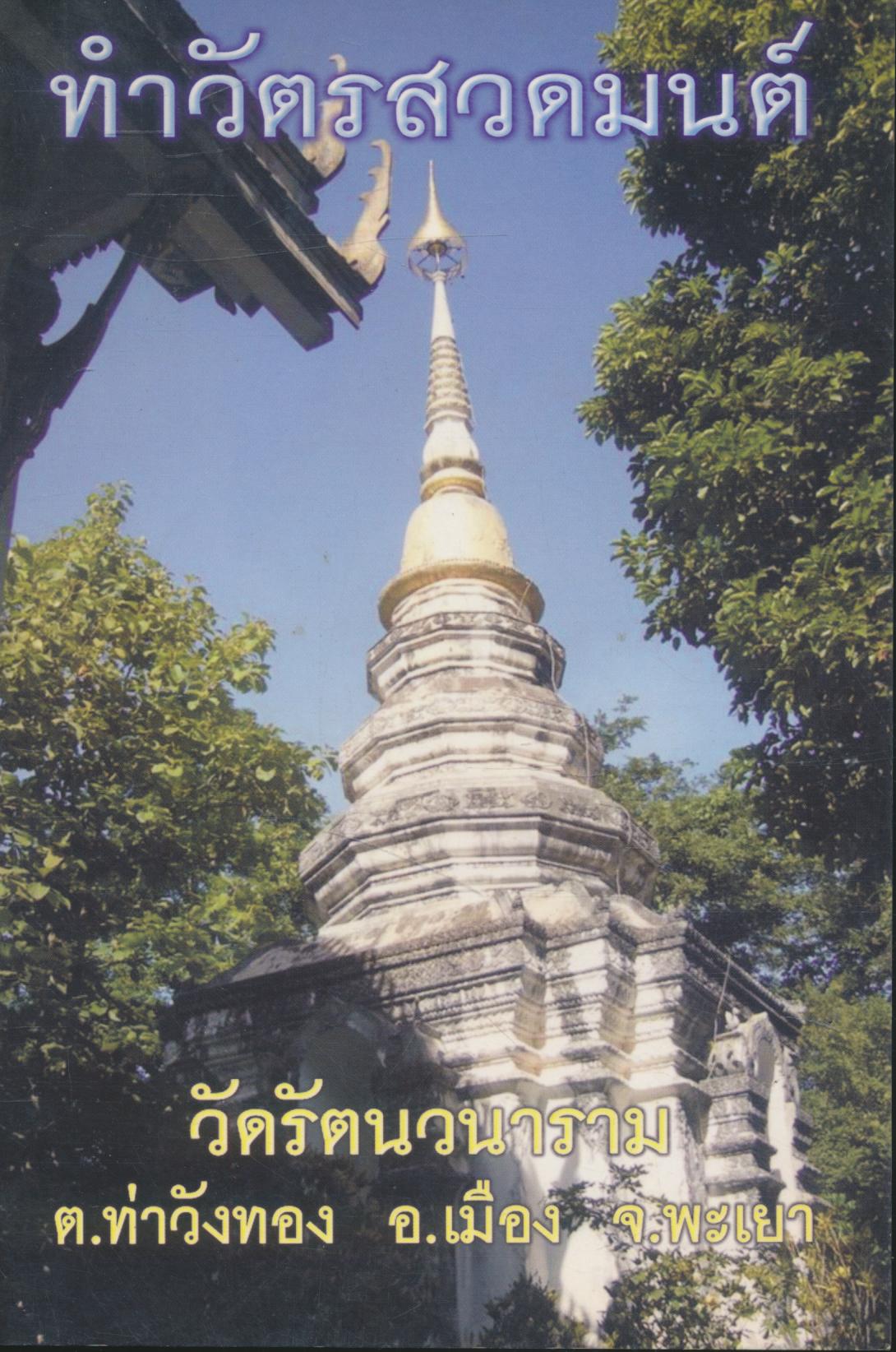 ทำวัตรสวดมนต์