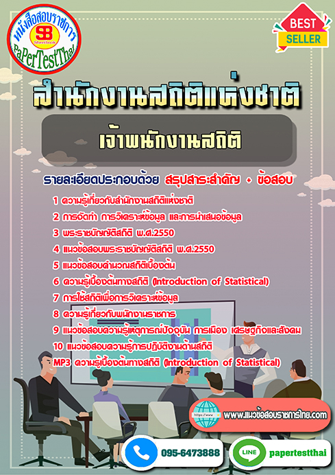 สรุปแนวข้อสอบ(สสช.)เจ้าพนักงานสถิติปฏิบัติงาน สำนักงานสถิติแห่งชาติ