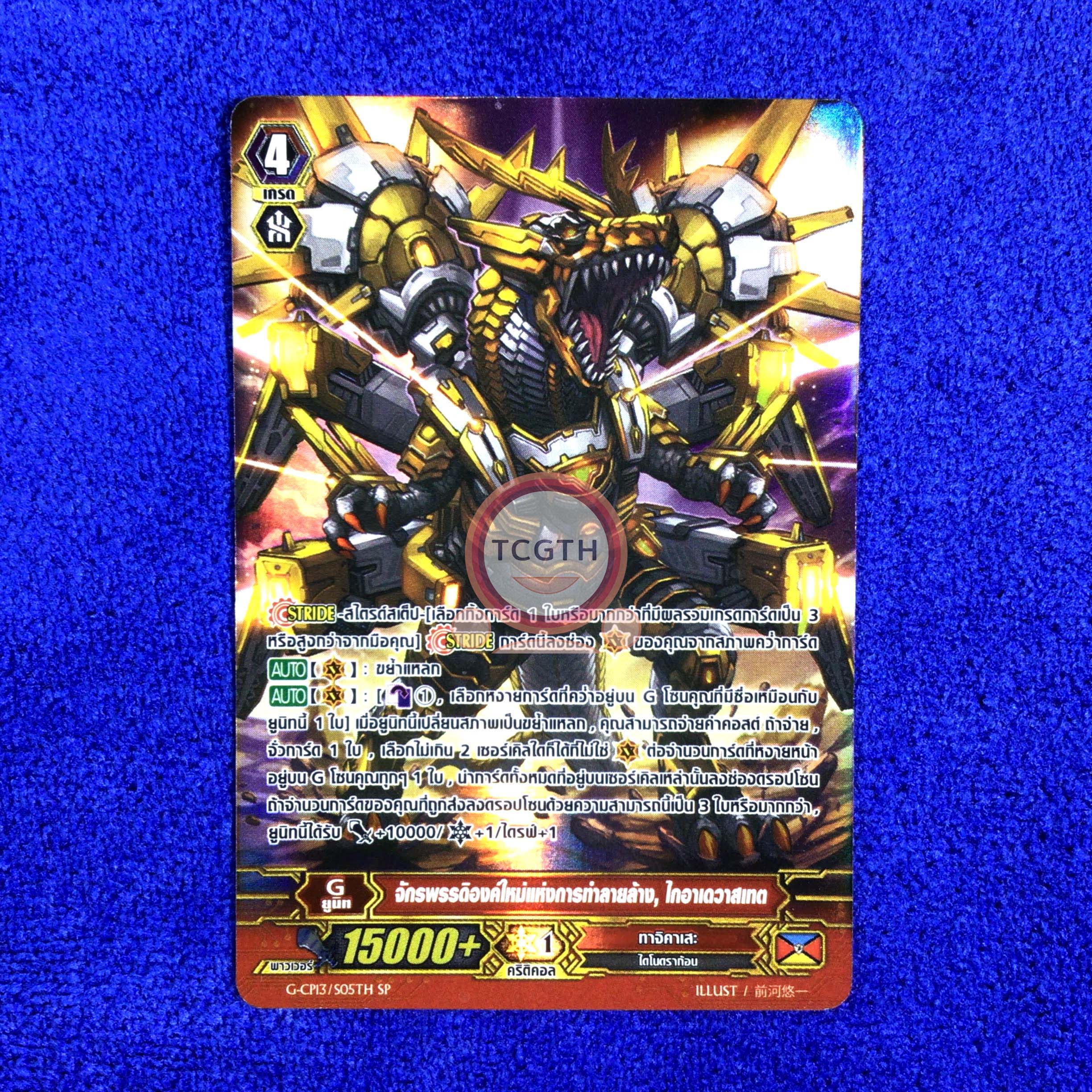 จักรพรรดิองค์ใหม่แห่งการทำลายล้าง, ไกอาเดวาสเกต