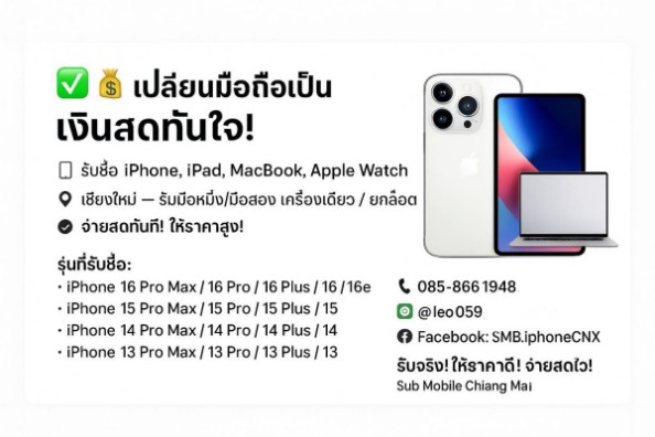 รับ ซื้อ iphone 16 pro max ,15 pro max,15,13, ipad pro ipad air 7 เชียงใหม่ รับได้ไม่อั้น