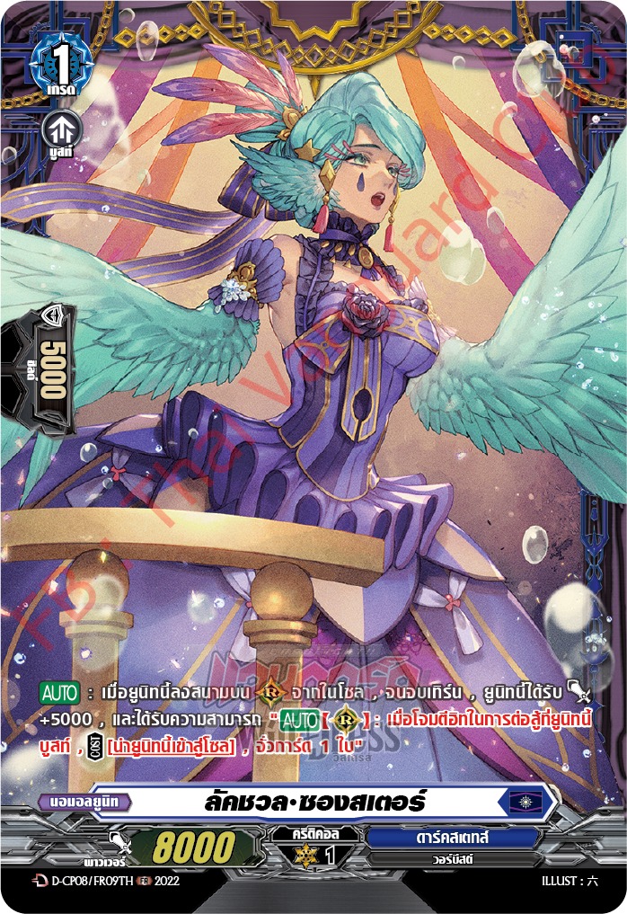 ลัคชวล•ซองสเตอร์