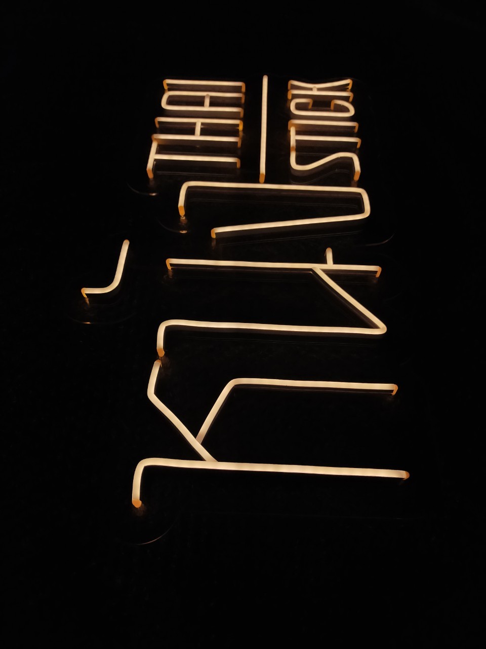 ไฟนีออน เฟค