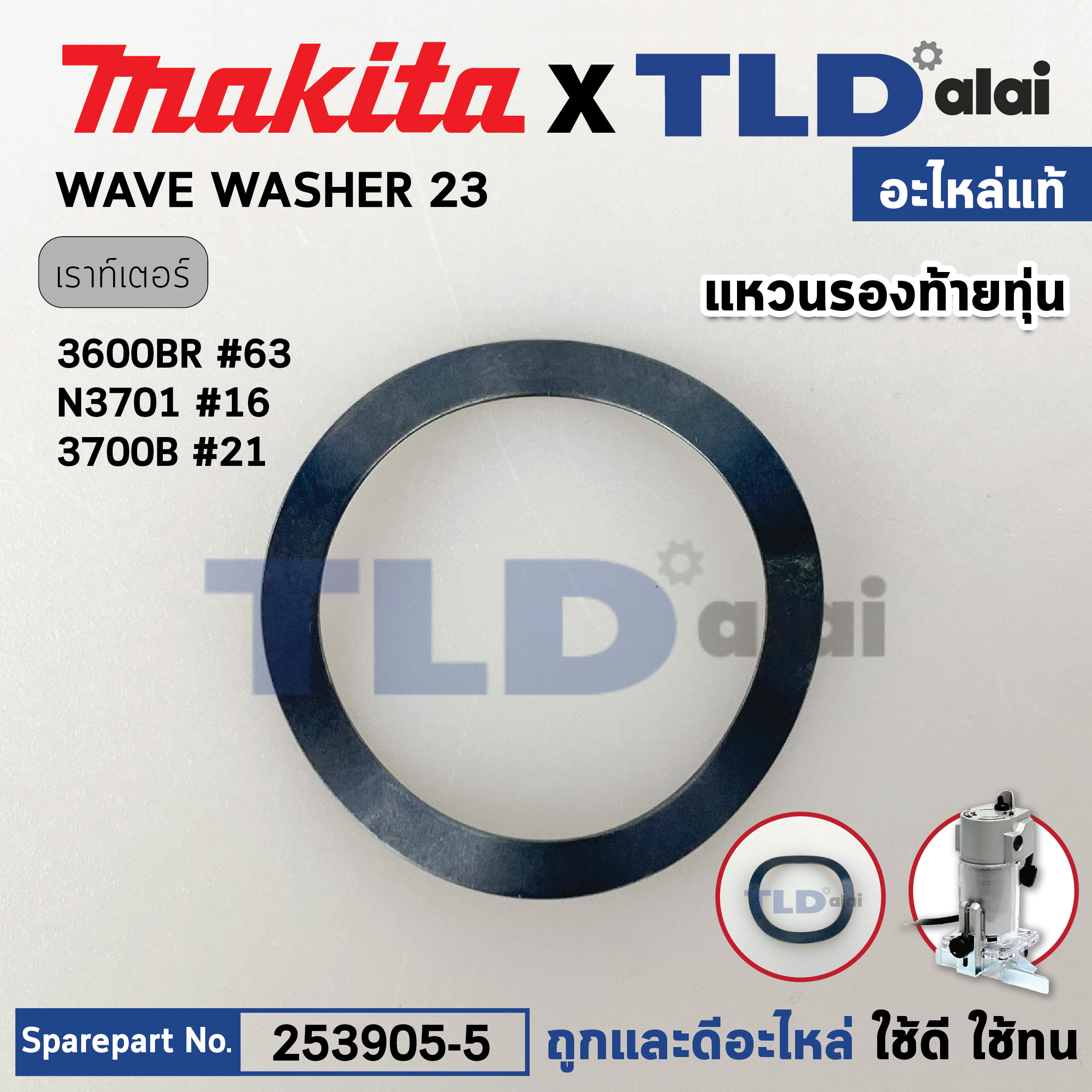 แหวนรองท้ายทุ่น (แท้) เร้าเตอร์ Makita มากีต้า รุ่น 3600BR, 3701, N3701 (253905-5) (อะไหล่แท้100%) WAVE WASHER 23