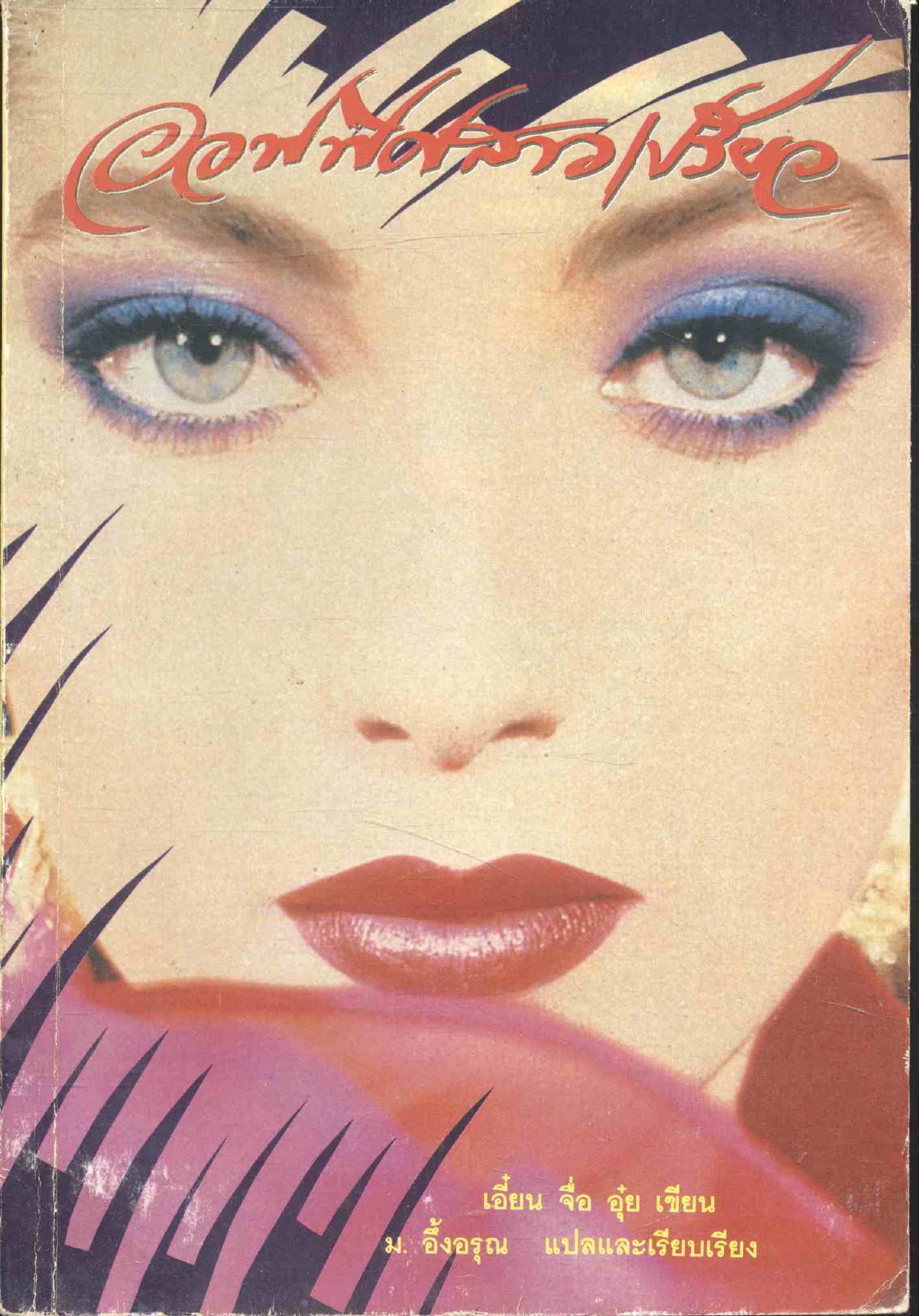 ออฟฟิศ สาวเปรียว วิธีเลือกงาน หางาน