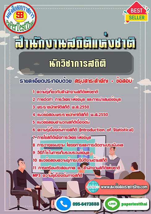 [NEW 66]แนวข้อสอบ นักวิชาการสถิติ สำนักงานสถิติแห่งชาติ