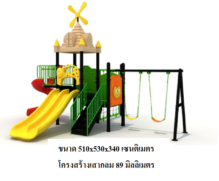 เครื่องเล่นสนาม, กระดานลื่น, ชุด สวนสนุกกังหันลม กระดานลื่น, ของเล่น,ครุภัณฑ์สนามเด็กเล่น, สพฐ,โครงการโรงเรียนประชารัฐ playground,สไลเดอร์,ของเล่นเสริมพัฒนาการ,เครื่องเล่นสนาม, สนามเด็กเล่น