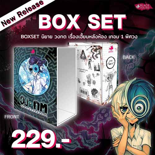 [Box เดี่ยว ไม่รวมหนังสือ] : วงกต เรื่องเฮี้ยนหลังห้อง