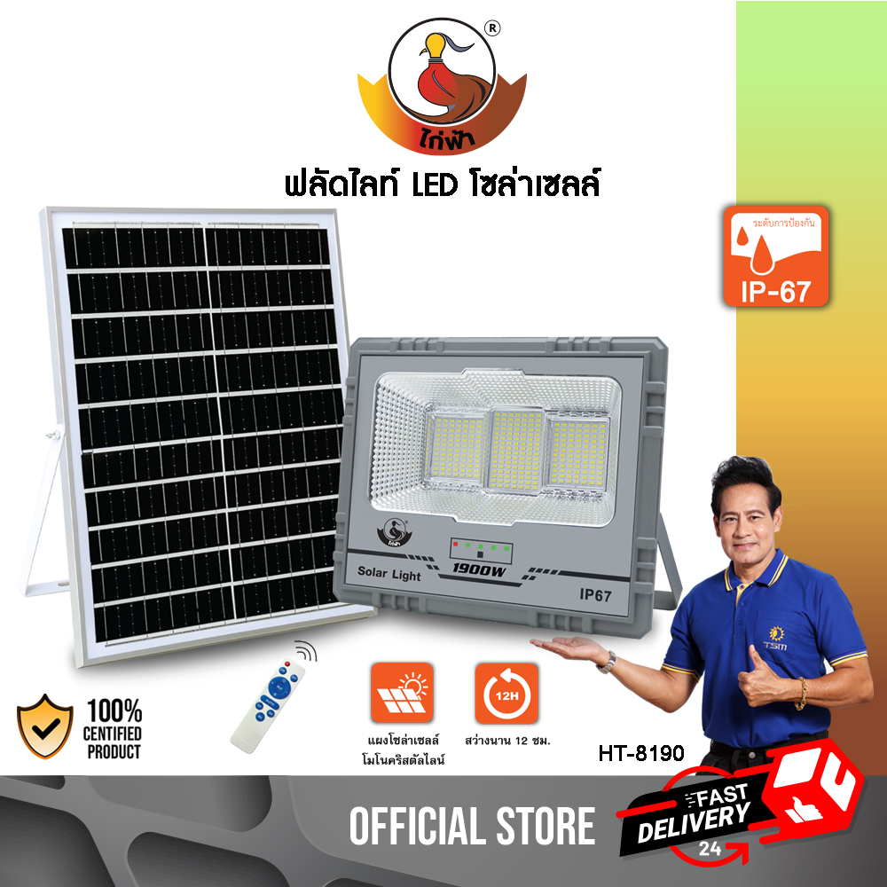 ฟลัดไลท์โซล่าเซลล์ ฟลัดไลท์ LED แบรนด์ไก่ฟ้า กำลังไฟสูง สว่างนานกว่า 12 ชั่วโมง ดีไซน์เท่ พร้อมสถานะบอกแบตเตอรี่