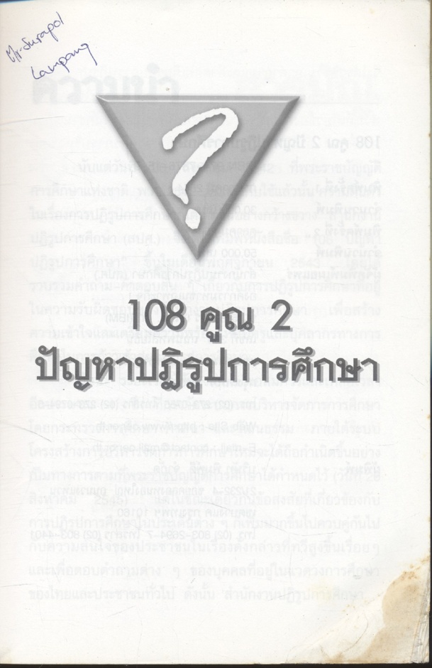 108 คูณ 2 ปัญหาปฏิรูปการศึกษา