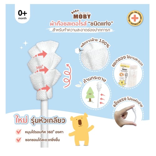 Baby moby ผ้าก๊อซ ชนิดแท่ง เบบี้ โมบี้ รุ่นเกลียว (ชนิดเติม) 80 ชิ้น