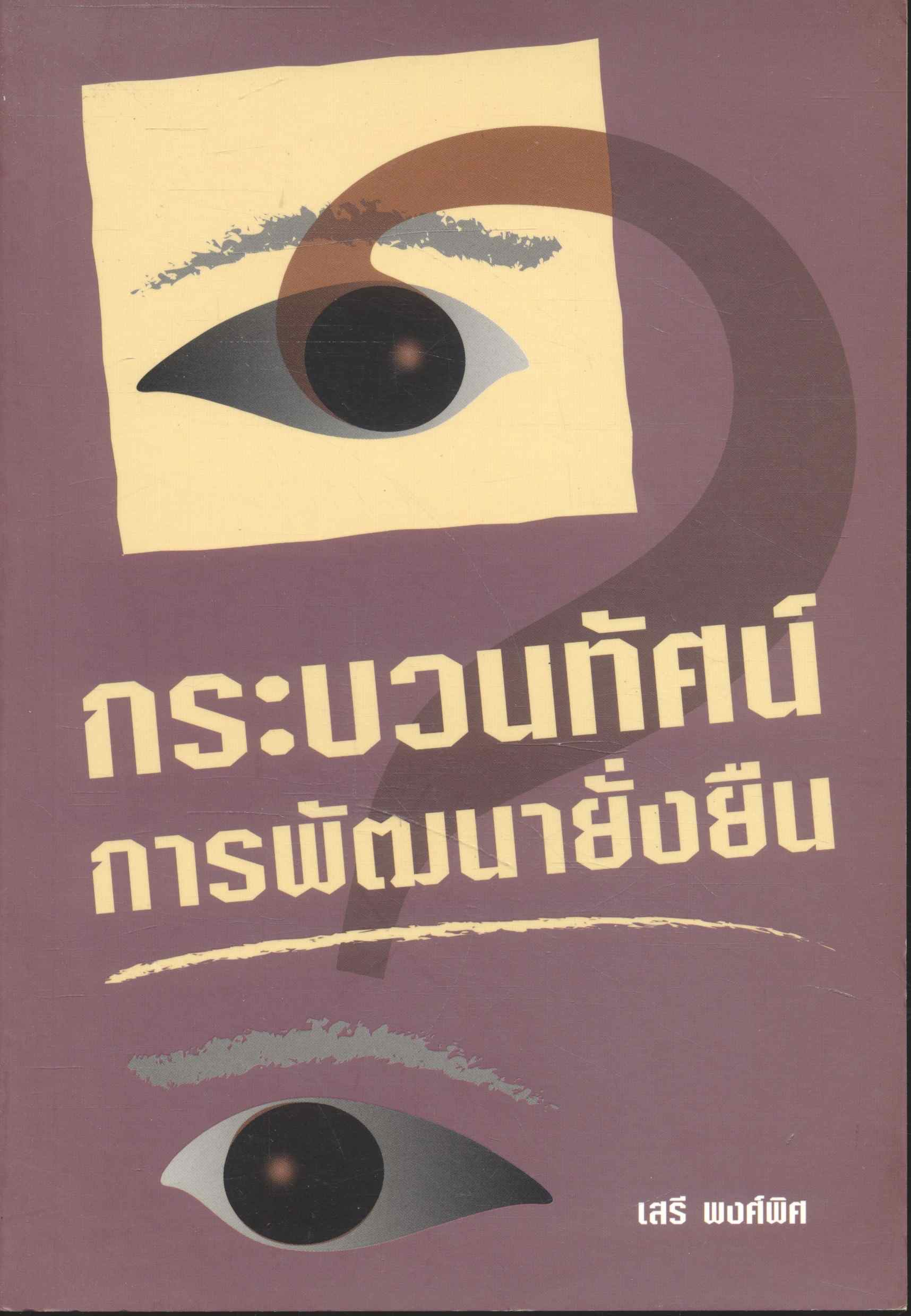 กระบวนทัศน์ การพัฒนายั่งยืน
