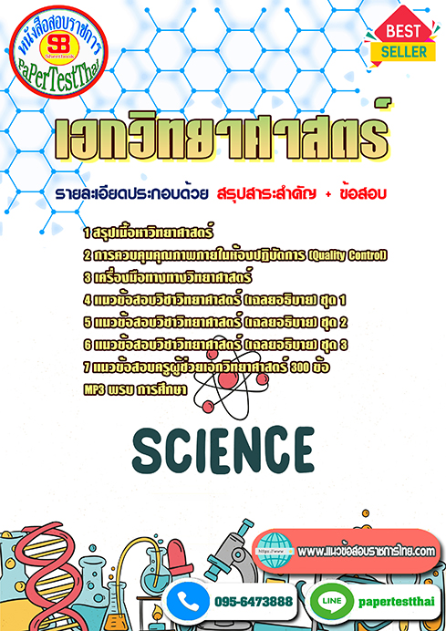 แนวข้อสอบ เอกวิทยาศาสตร์ ครูผู้ช่วย ท้องถิ่น อปท.