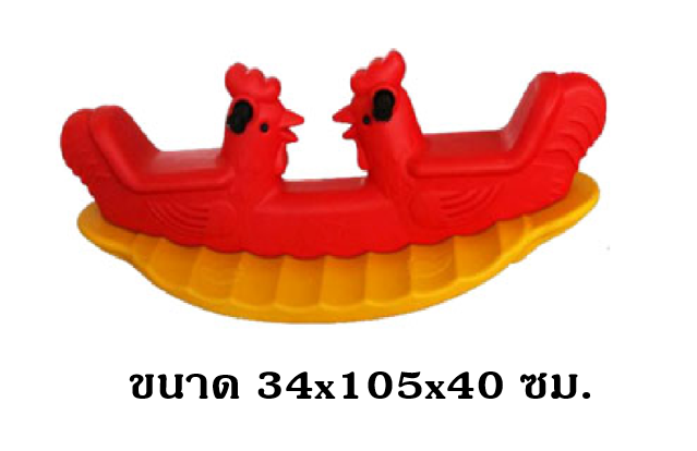 โยกเยก,ม้าโยก, โยกเยกไก่แฝด ของเล่นเด็ก สินค้าพร้อมส่ง คิดค่าส่งตามจริง สินค้าราคาโรงงาน