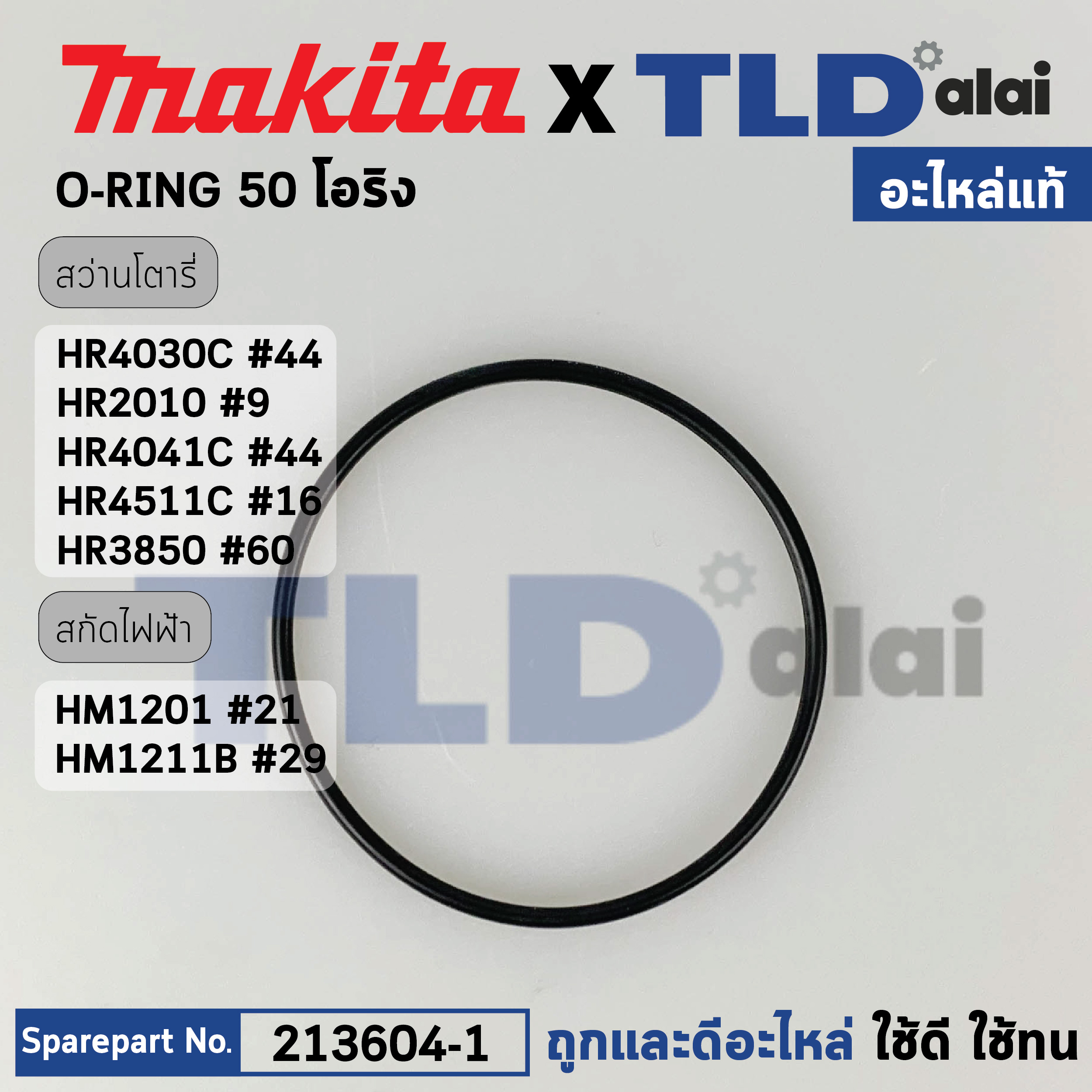 โอริง เสื้อกระบอกสูบ (แท้) (213604-1) สกัด, สว่านโรตารี่ Makita มากีต้า รุ่น HM1201 #21, HM1211B #29, HR4030C, HR4041C #44, HR2010 #9, HR3850 #60, HR4511C #16 (213604-1) (อะไหล่แท้ 100%) โอริง 50X2mm.