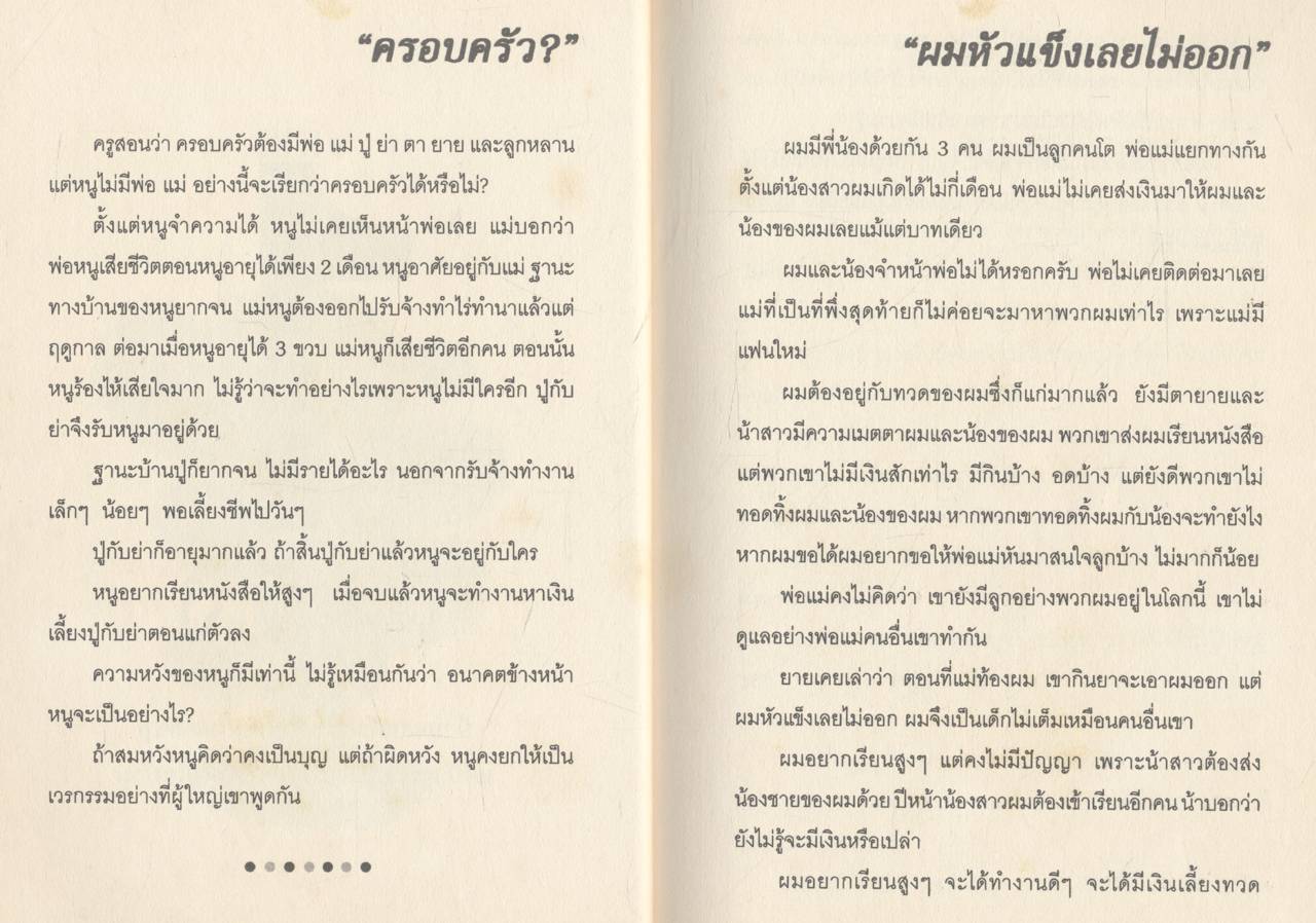 ใจติดดาว เท้าติดทราย เรียงความ 47 ชีวิตเยาวชนผู้ได้รับทุนการศึกษาตามนโยบายรัฐบาล