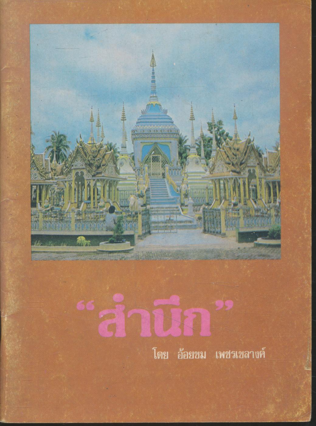 "สำนึก"