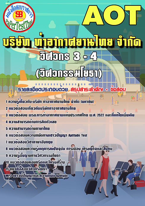 สรุปแนวข้อสอบ วิศวกร 3-4 (วิศวกรรมโยธา) การท่าอากาศยานไทย ทอท. AOT