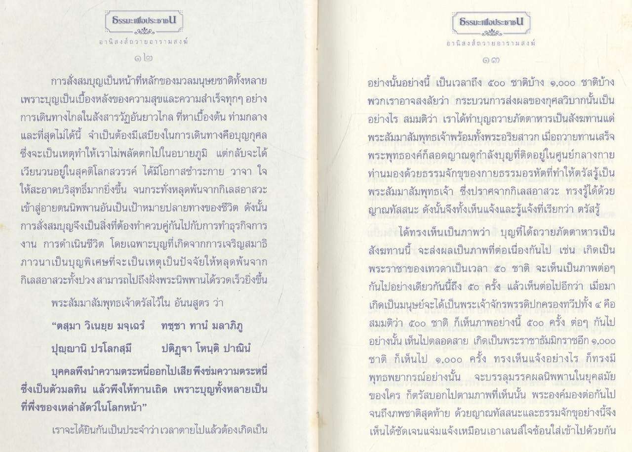 ธรรมะเพื่อประชาชน ฉบับอานิสงส์แห่งบุญ ๑