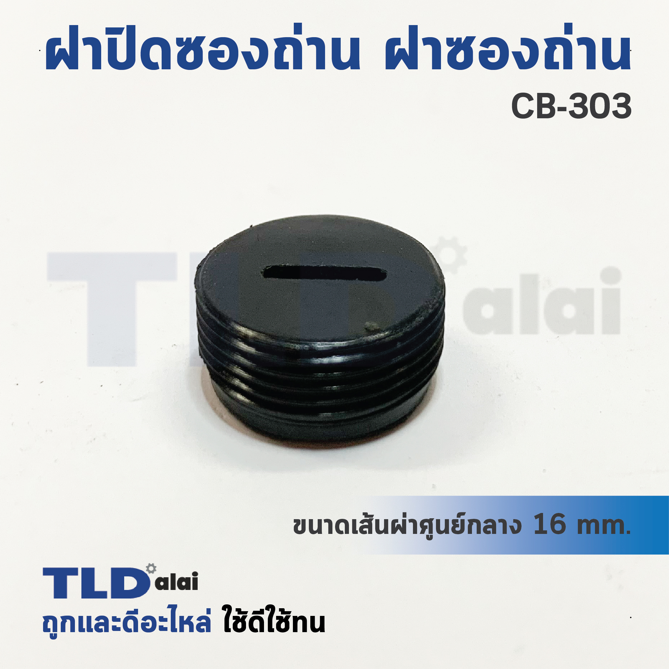 ฝาปิดซองถ่าน^ ฝาซองถ่าน CB303 (Ø 16mm.) (ราคา/ชิ้น)