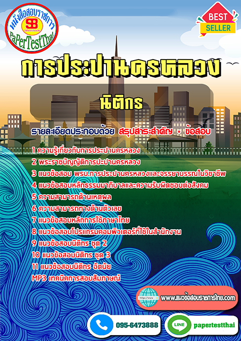 แนวข้อสอบ นิติกร กปน การประปานครหลวง