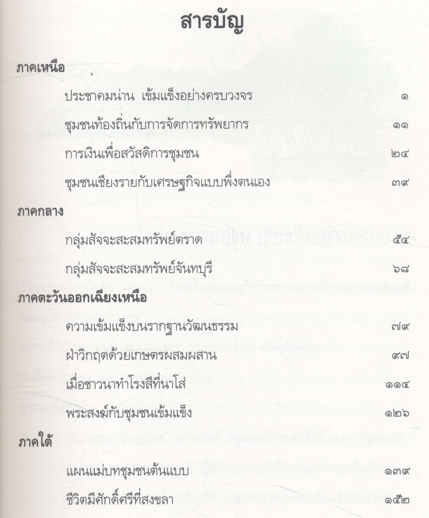 ฝ่าวิกฤตด้วยพลังชุมชน