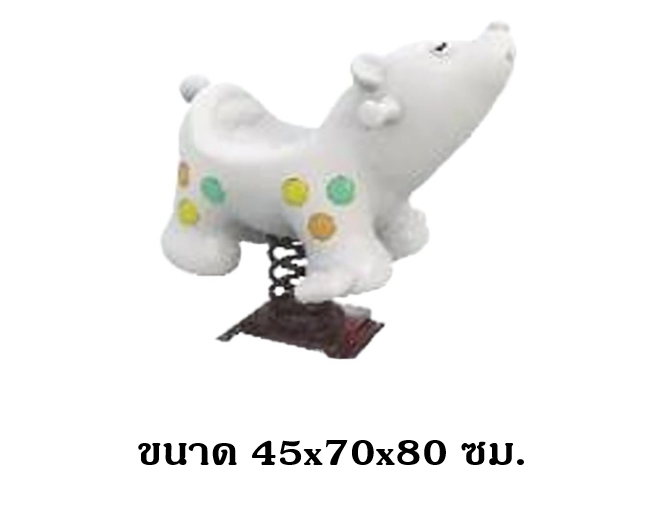 โยกเยก,ม้าโยก, หมีขาวสปริงโยกเยก, โยกเยกสปริง ,ของเล่น, เครื่องเล่นสนาม งานพรีเมียม