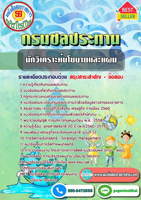 ((สรุป))แนวข้อสอบ นักวิเคราะห์นโยบายและแผน กรมชลประทาน