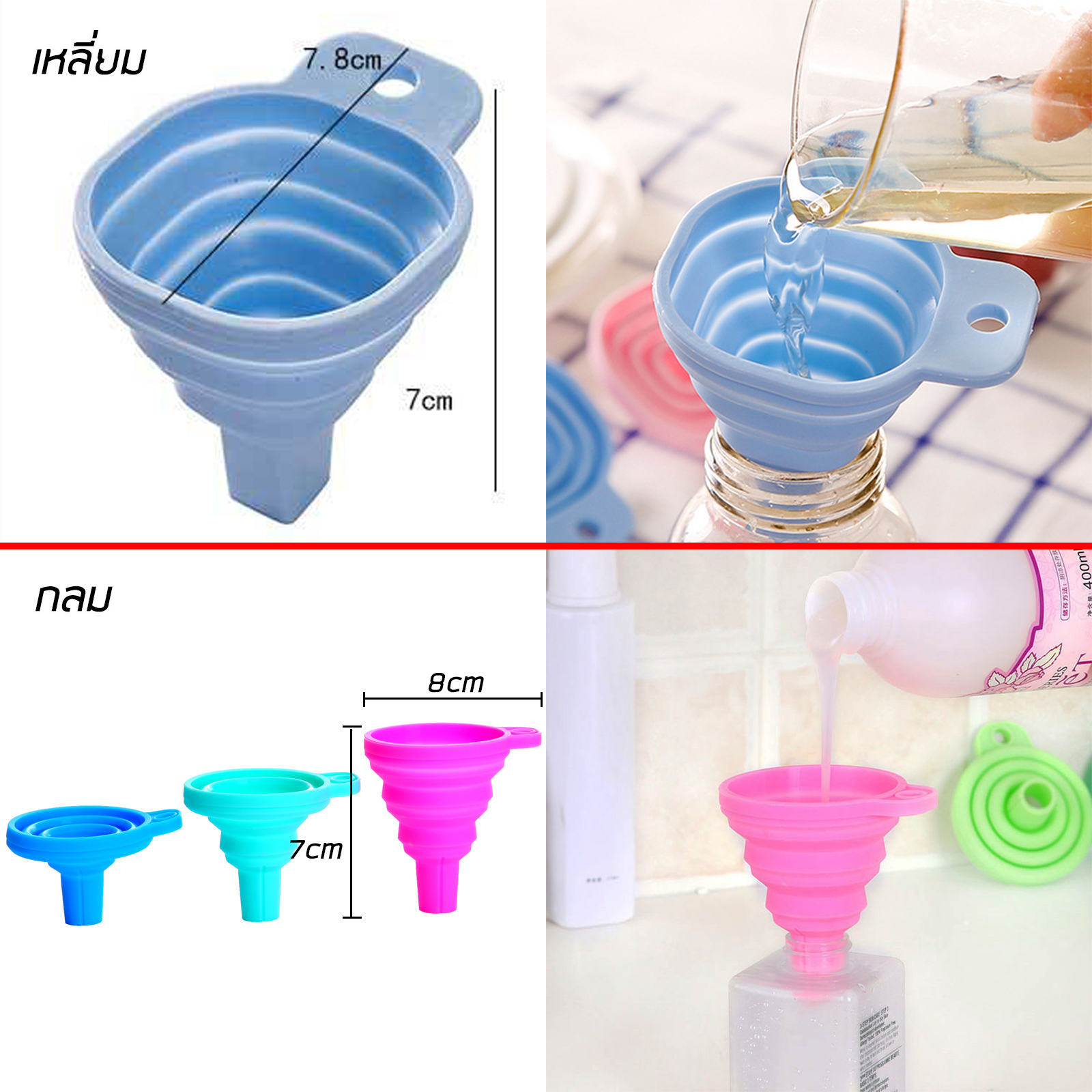 กรวยซิลิโคน พับได้-เล็ก/กรวยใหญ่/ด้ามกลาง กลม/เหลี่ยม มีรูแขวน ทนทาน ใช้ซ้ำได้